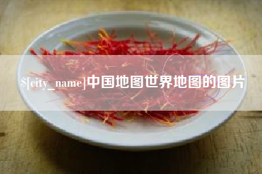诸暨中国地图世界地图的图片