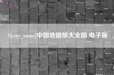 诸暨中国地图放大全国 电子版