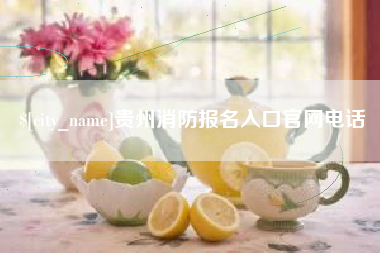 诸暨贵州消防报名入口官网电话