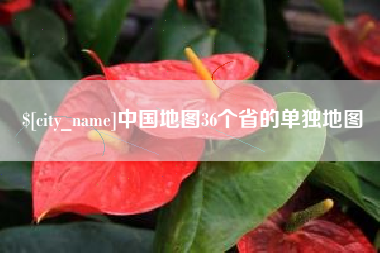 诸暨中国地图36个省的单独地图