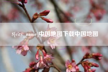 诸暨中国地图下载中国地图