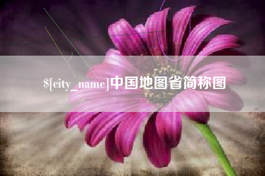 诸暨中国地图省简称图