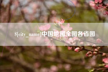 诸暨中国地图全图各省图