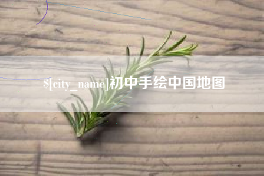 诸暨初中手绘中国地图