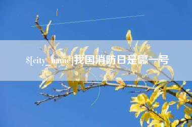 诸暨我国消防日是哪一号