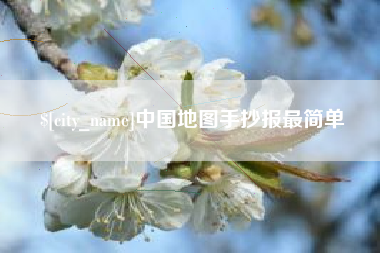诸暨中国地图手抄报最简单