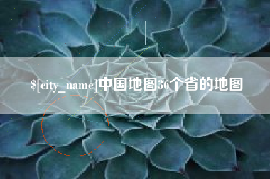 诸暨中国地图36个省的地图