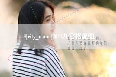 诸暨2021九宫格配图