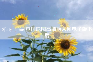 诸暨中国地图高清版大图电子版下载