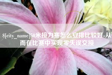 诸暨50米接力赛怎么安排比较好-从而在比赛中实现零失误交接