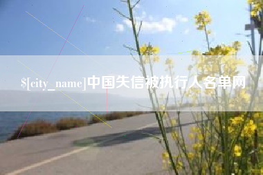 诸暨中国失信被执行人名单网