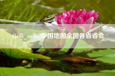 诸暨中国地图全图各省省会