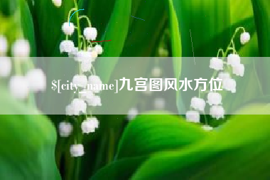 诸暨九宫图风水方位