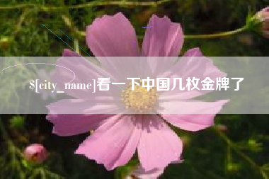 诸暨看一下中国几枚金牌了