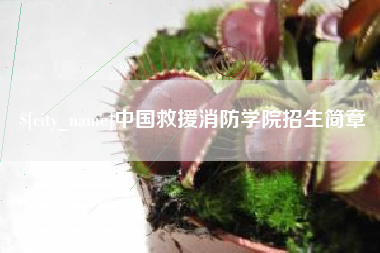 诸暨中国救援消防学院招生简章