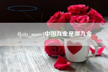 诸暨中国九金是哪九金