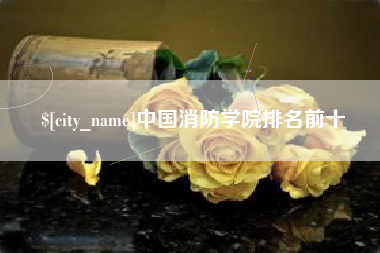 诸暨中国消防学院排名前十