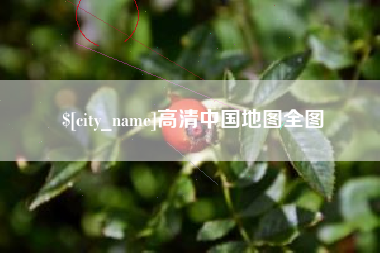 诸暨高清中国地图全图