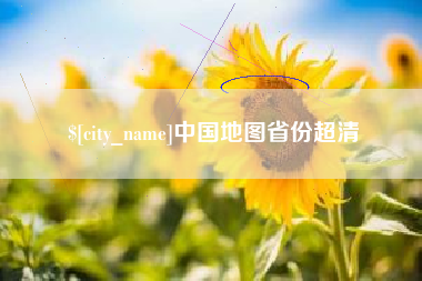 诸暨中国地图省份超清