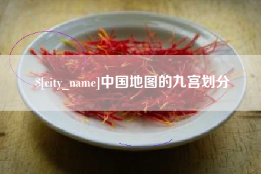 诸暨中国地图的九宫划分