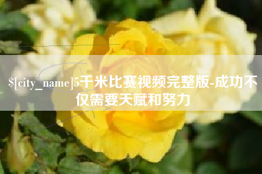 诸暨5千米比赛视频完整版-成功不仅需要天赋和努力