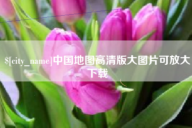 诸暨中国地图高清版大图片可放大下载