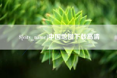 诸暨中国地图下载高清