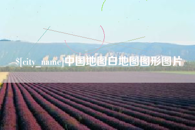 诸暨中国地图白地图图形图片