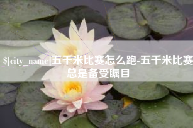 诸暨五千米比赛怎么跑-五千米比赛总是备受瞩目