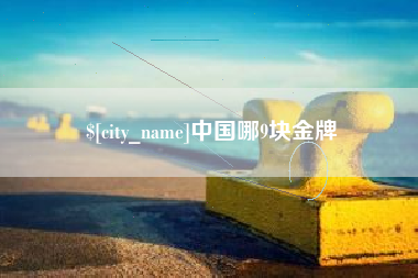 诸暨中国哪9块金牌