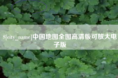 诸暨中国地图全图高清版可放大电子版