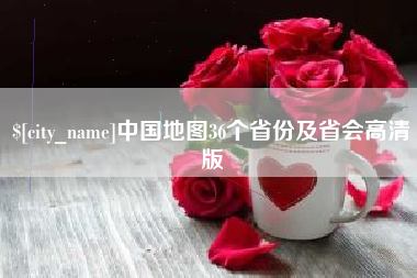 诸暨中国地图36个省份及省会高清版