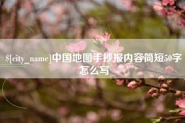 诸暨中国地图手抄报内容简短50字怎么写
