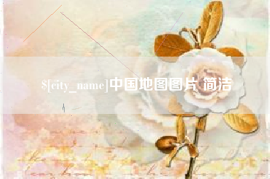 诸暨中国地图图片 简洁