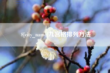 诸暨九宫格排列方法