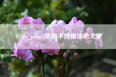 诸暨地图手抄报涂色大全