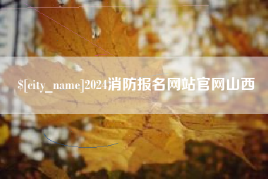 诸暨2024消防报名网站官网山西
