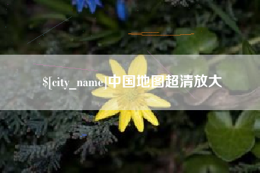 诸暨中国地图超清放大