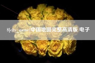 诸暨中国地图完整高清版 电子