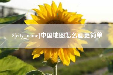 诸暨中国地图怎么画更简单