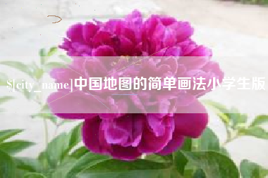 诸暨中国地图的简单画法小学生版