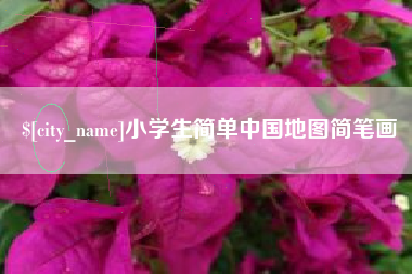 诸暨小学生简单中国地图简笔画