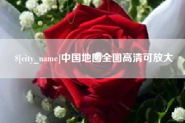 诸暨中国地图全图高清可放大