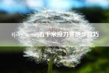 诸暨五千米接力赛跑步技巧