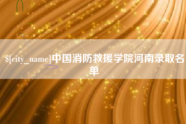诸暨中国消防救援学院河南录取名单