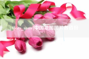 诸暨中国地图图片各省份