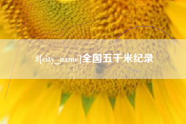 诸暨全国五千米纪录