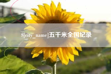 诸暨五千米全国纪录