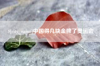诸暨中国得几块金牌了奥运会