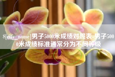 诸暨男子5000米成绩对照表-男子5000米成绩标准通常分为不同等级